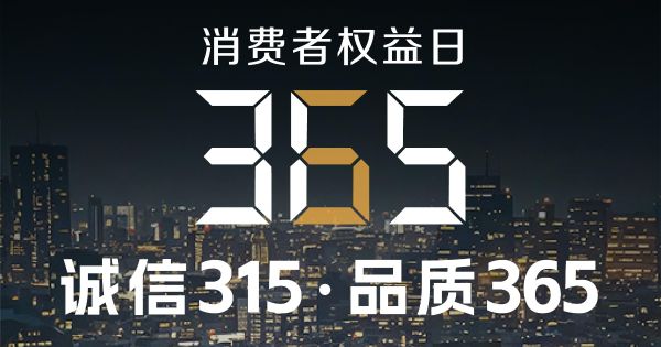诚信不止315，品质守护365