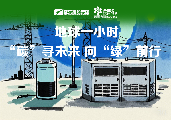远东股份：“碳”寻未来，向“绿”而行