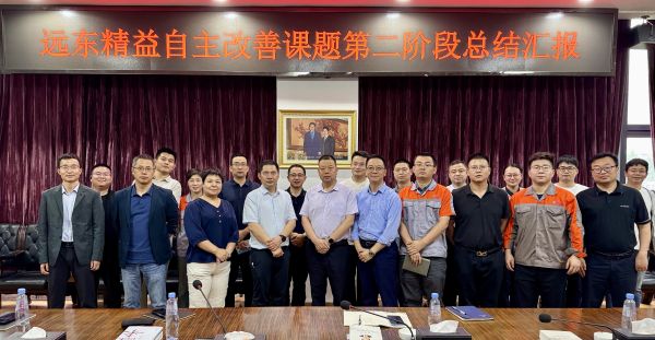 以“心”为始 向“质”而行 | 远东精益第二阶段自主改善总结...
