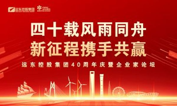 四十载风雨同舟 新征程携手共赢 | 远东控股40周年庆暨企业家...