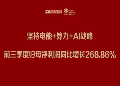 远东股份三季报：坚持电能+算力+Al战略，前三季度归母净利润...