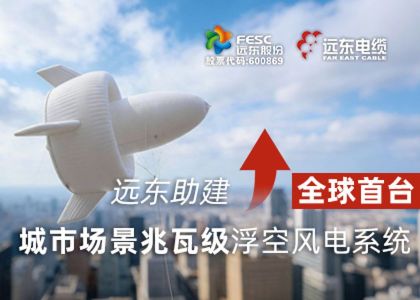 远东助建全球首台城市场景兆瓦级浮空风电系统