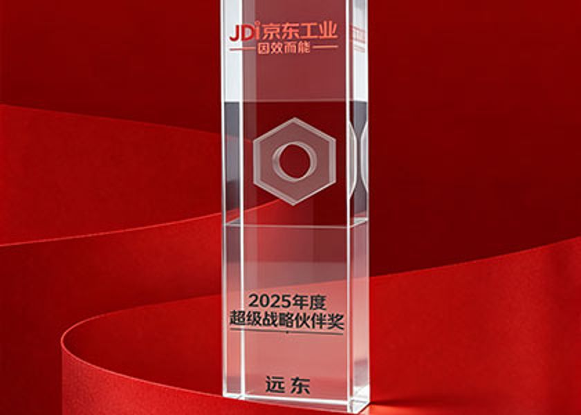 远东荣膺京东工业2025年度超级战略伙伴奖