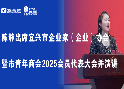 陈静出席宜兴市企业家（企业）协会暨市青年商会2025会员代表...