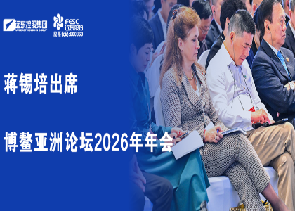 蒋锡培出席博鳌亚洲论坛2026年年会