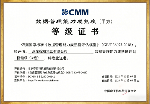 数据管理能力成熟度等级证书（DCMM）稳健级三级