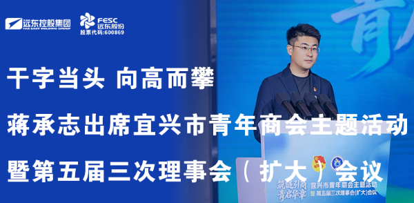 干字当头 向高而攀 | 蒋承志出席宜兴市青年商会主题活动暨第五届三次理事...