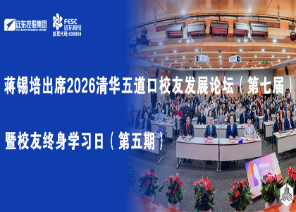 蒋锡培出席2026清华五道口校友发展论坛（第七届）暨校友终身学习日（第五...