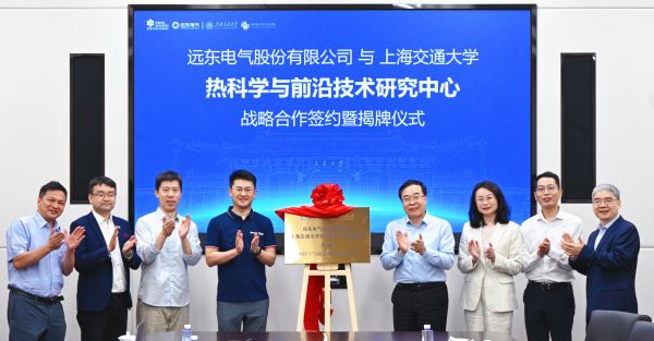 远东电气与上海交通大学共建“热科学与前沿技术研究中心” 破解散热瓶颈难题
