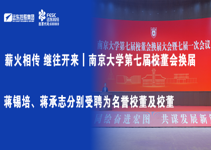薪火相传 继往开来｜南京大学第七届校董会换届，蒋锡培、蒋承志分别受聘为名誉校董及校...